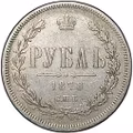 Монета 1 рубль 1878 СПБ НФ
