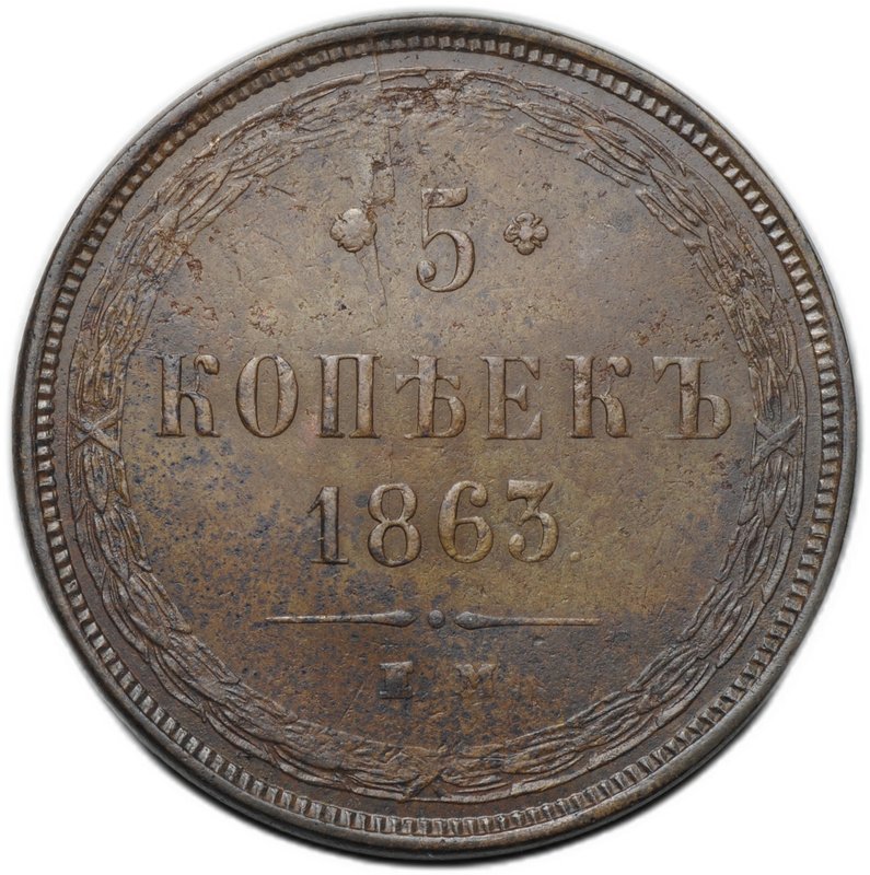 Монета 5 копеек 1863 ЕМ