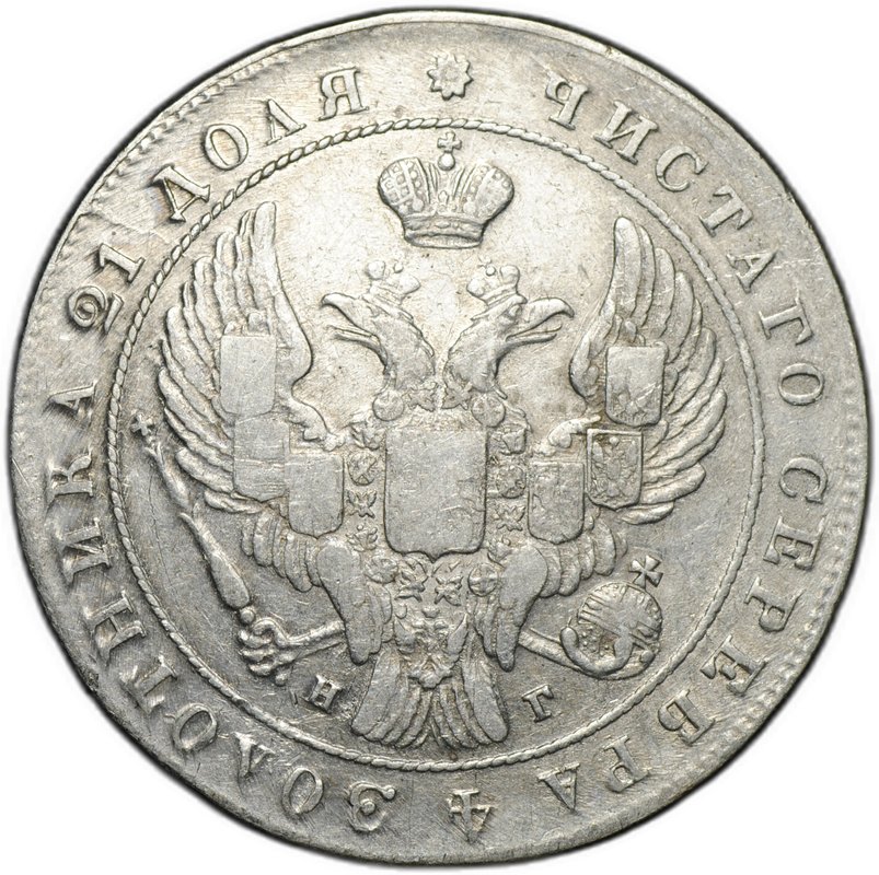 Монета 1 рубль 1841 СПБ НГ