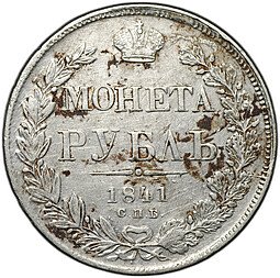 фото для Монета 1 рубль 1841 СПБ НГ Аверс