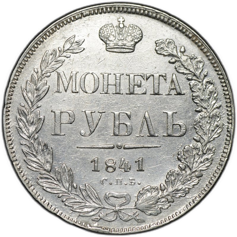 Монета 1 рубль 1841 СПБ НГ