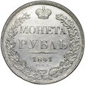 Монета 1 рубль 1841 СПБ НГ