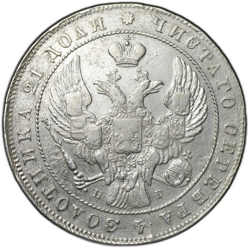Монета 1 рубль 1841 СПБ НГ
