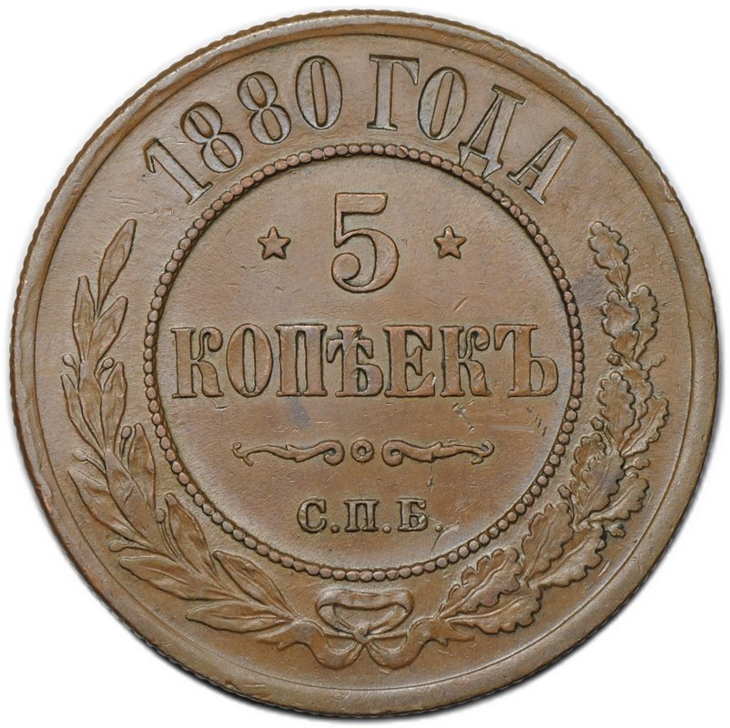 Монета 5 копеек 1880 СПБ