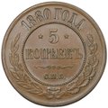 Монета 5 копеек 1880 СПБ