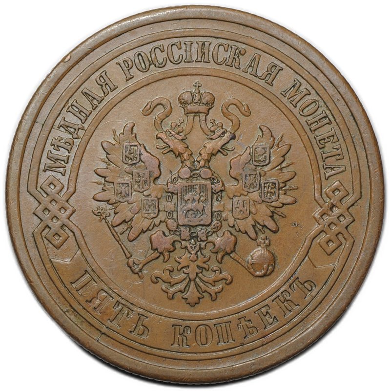 Монета 5 копеек 1880 СПБ