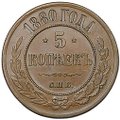 Монета 5 копеек 1880 СПБ