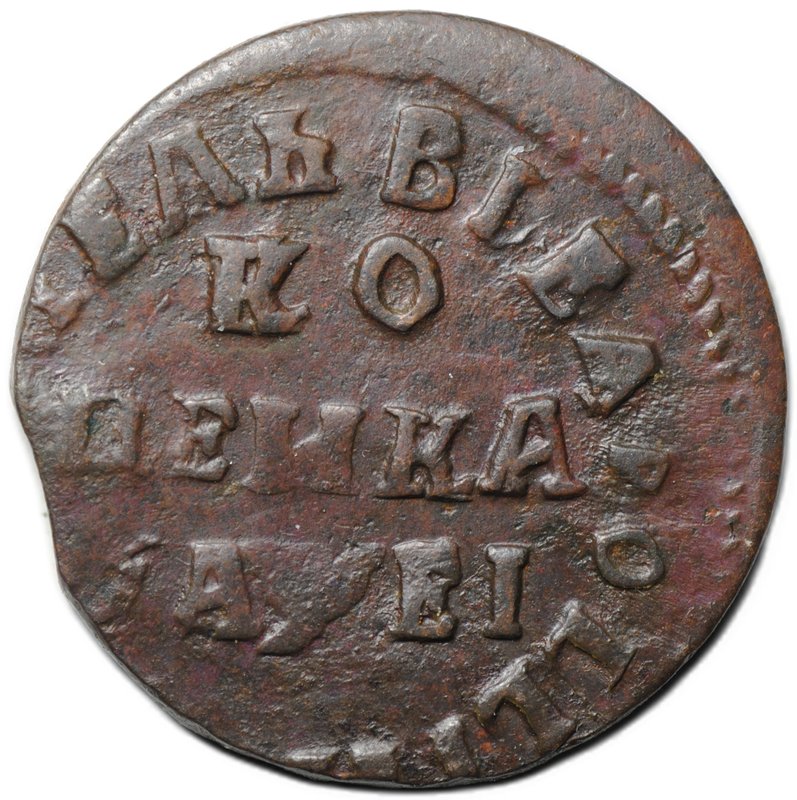Монета 1 копейка 1715 НД