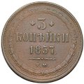 Монета 3 копейки 1857 ЕМ