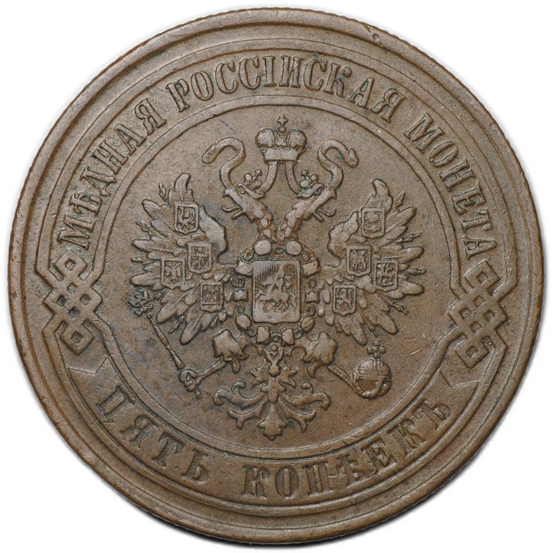 Монета 5 копеек 1868 ЕМ