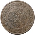 Монета 5 копеек 1868 ЕМ