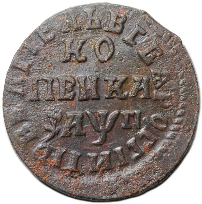 Монета 1 копейка 1713 НД