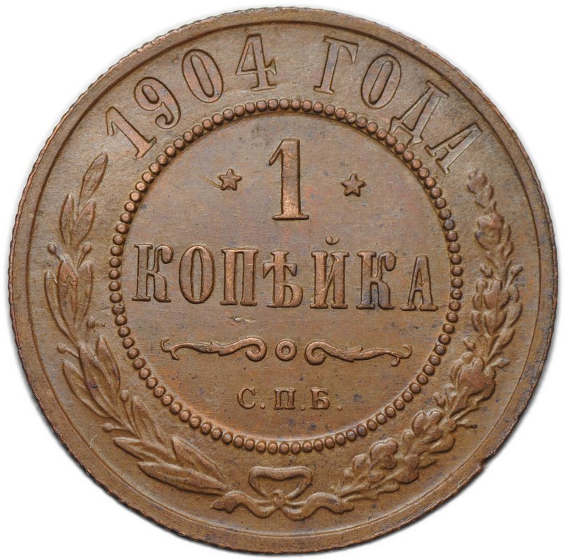 Монета 1 копейка 1904 СПБ слаб ННР MS 61