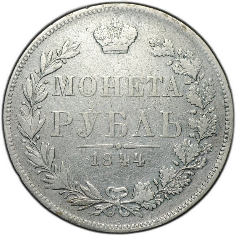 Монета 1 Рубль 1844 MW