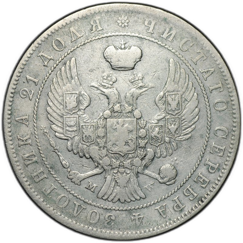 Монета 1 Рубль 1844 MW