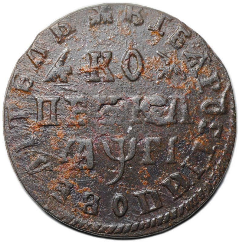 Монета 1 копейка 1713 МД