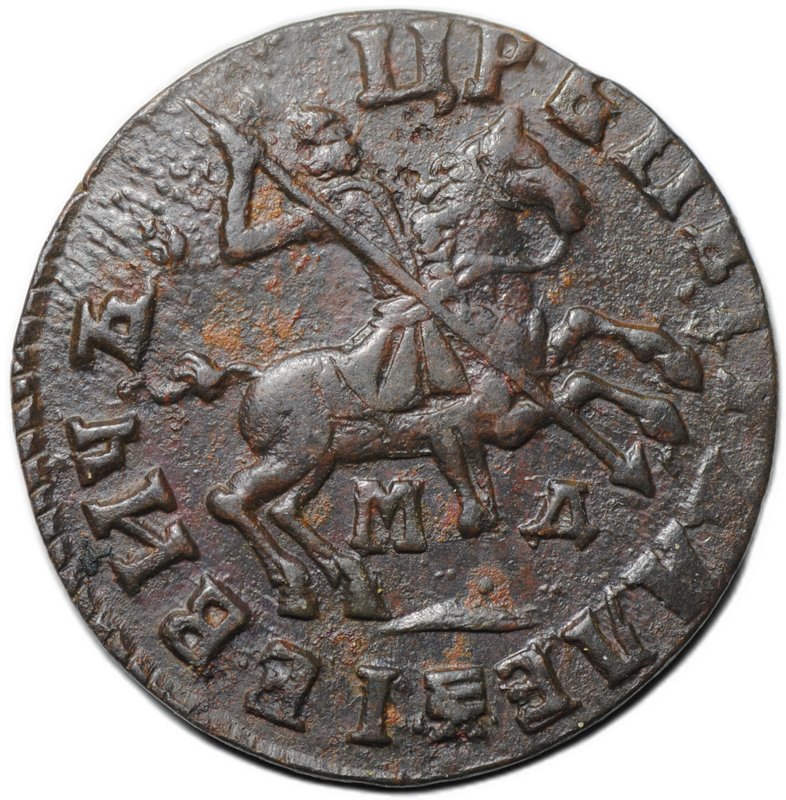 Монета 1 копейка 1713 МД