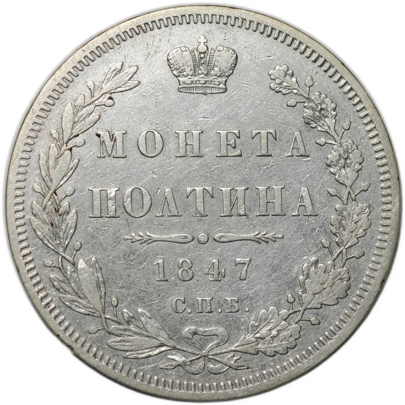 Монета Полтина 1847 СПБ ПА 6 звеньев