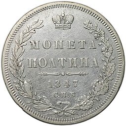 фото для Монета Полтина 1847 СПБ ПА 6 звеньев Аверс