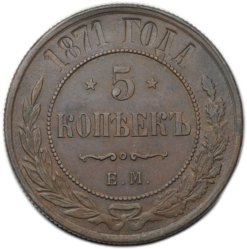 Монета 5 копеек 1871 ЕМ