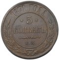 Монета 5 копеек 1871 ЕМ