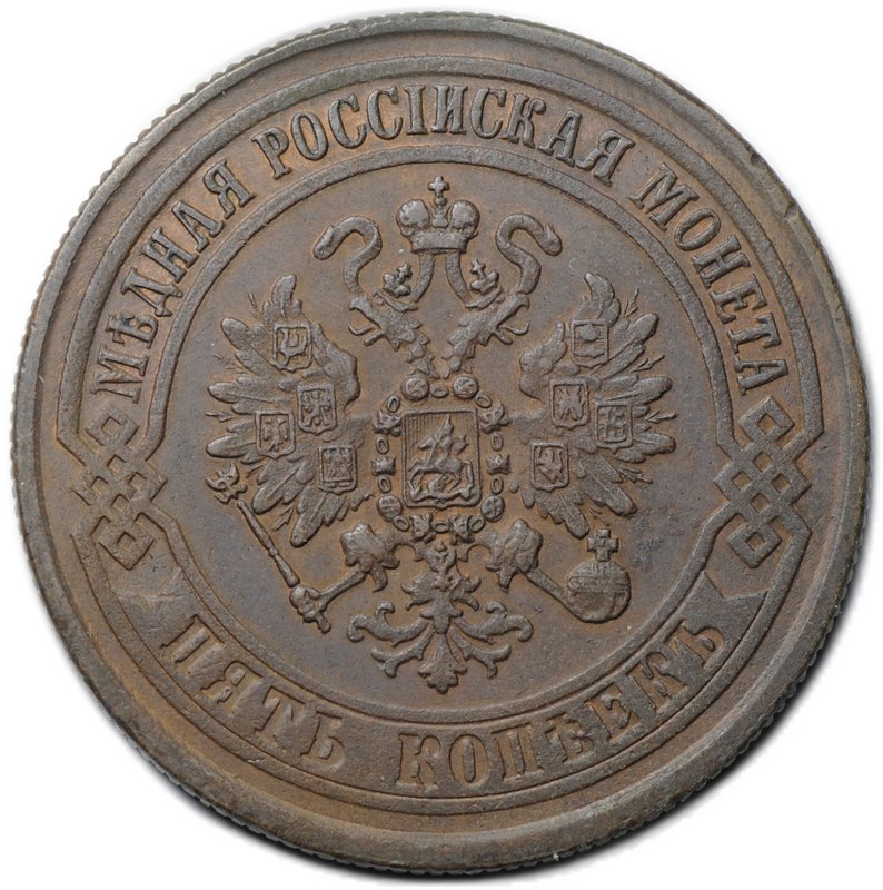 Монета 5 копеек 1871 ЕМ