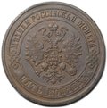Монета 5 копеек 1871 ЕМ
