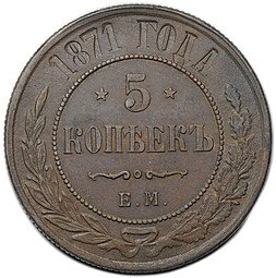 фото для Монета 5 копеек 1871 ЕМ Аверс