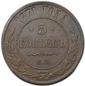 Монета 5 копеек 1871 ЕМ