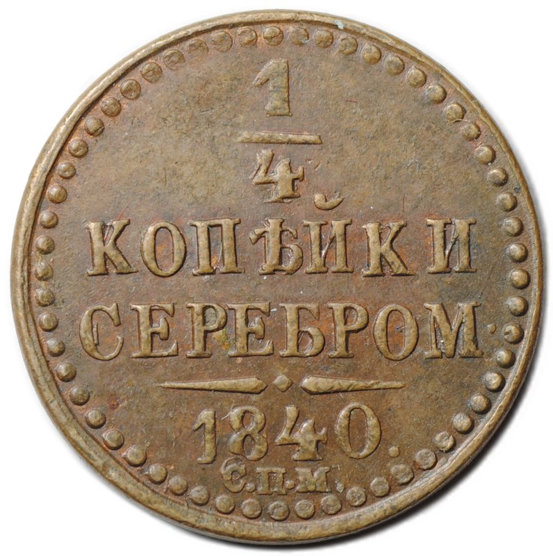 Монета 1/4 копейки 1840 СПМ
