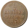 Монета 1/4 копейки 1840 СПМ
