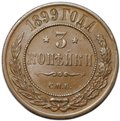 Монета 3 копейки 1899 СПБ