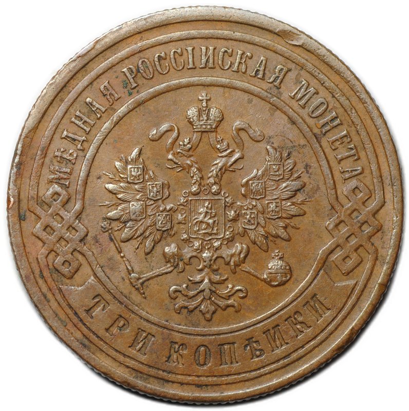 Монета 3 копейки 1899 СПБ