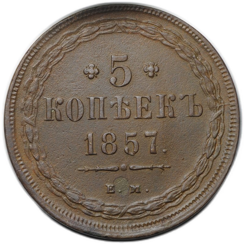 Монета 5 копеек 1857 ЕМ