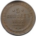 Монета 5 копеек 1857 ЕМ