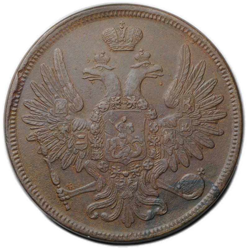 Монета 5 копеек 1857 ЕМ
