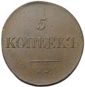 Монета 5 копеек 1833 СМ