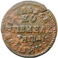 Монета 1 копейка 1714 МД