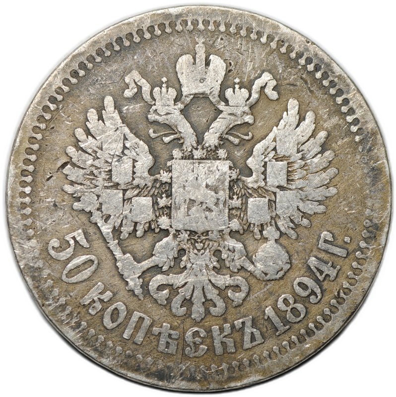Монета 50 копеек 1894 АГ
