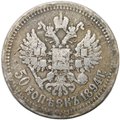 Монета 50 копеек 1894 АГ