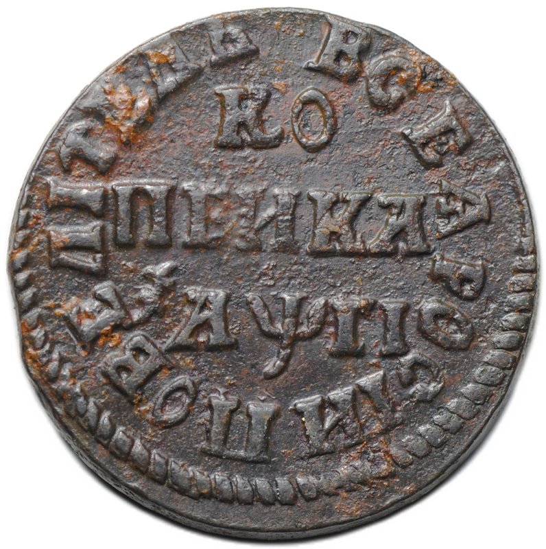 Монета 1 копейка 1713 НД