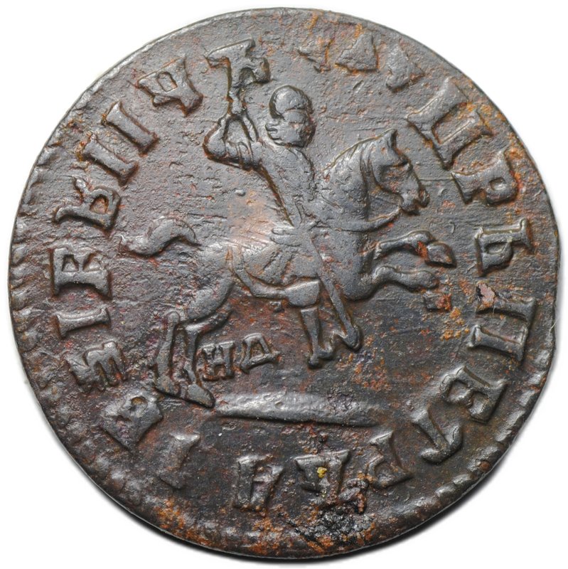 Монета 1 копейка 1713 НД