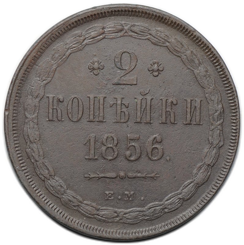 Монета 2 копейки 1856 ЕМ