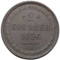 Монета 2 копейки 1856 ЕМ