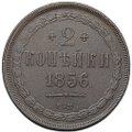 Монета 2 копейки 1856 ЕМ