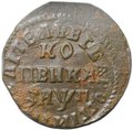 Монета 1 копейка 1713 НД