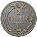 Монета 2 копейки 1898 СПБ
