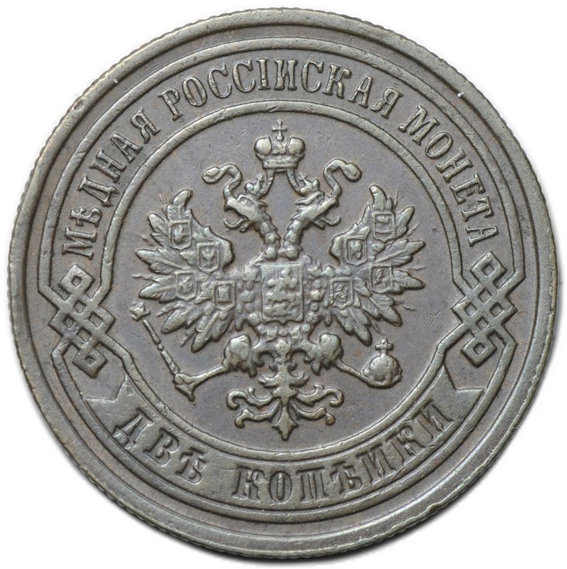 Монета 2 копейки 1898 СПБ