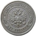 Монета 2 копейки 1898 СПБ