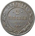 Монета 2 копейки 1898 СПБ